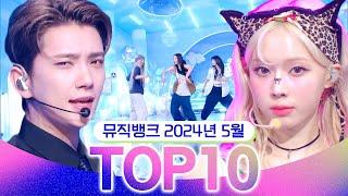 [뮤직뱅크 월간 차트 TOP10] 2024년 5월 인기 무대 모음 All Stages at Music Bank of KBS
