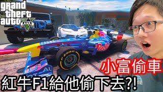 【Kim阿金】小富偷車#34 紅牛F1給他偷下去!?《GTA 5 Mods》