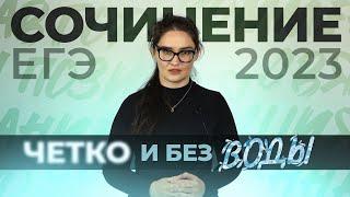 Сочинение по русскому языку ЕГЭ 2023 за 20 минут. Структура+клише. Чётко и без воды