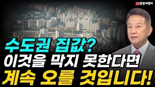 수도권 집값? 이것을 막지 못한다면 앞으로도 계속 오를 것입니다! 25년 동안 월세를 단 한 번도 놓지 않은 이유는?
