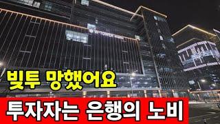 [평일 촬영]지식산업센터에 투자 했더니 은행의 대출노비가 되었다