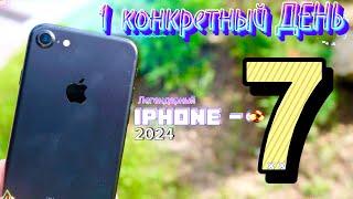 1 ДЕНЬ с iPhone 7 в 2024 году, так ли хорош iphone 7 спустя 8 лет?!