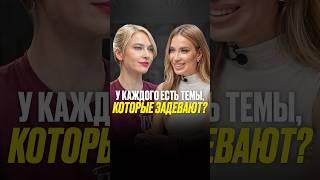 Триггерные темы, которые задевают #интервью #хейт #триггеры #отношения #коммуникация #shorts