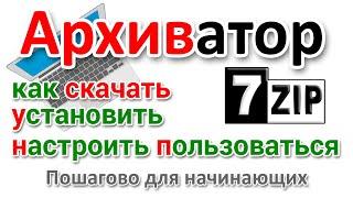 Архиватор 7zip Как скачать на русском, настроить и пользоваться?