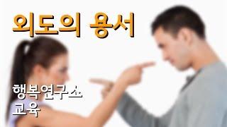 외도의 용서 - 행복연구소 교육