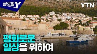 '평화로운 일상'…크로아티아 지속가능한 관광 정책 [글로벌Y] / YTN korean