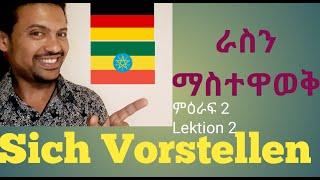 German-Amharic,Introduce yourself in German /Sich Vorstellen/ራስን በጀርመንኛ በቀላሉ ማስተዋወቅ