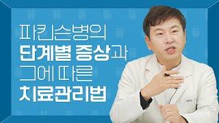 파킨슨병 단계별 증상과 치료관리법 | 환자가족 한의사가 들려주는 파킨슨 이야기