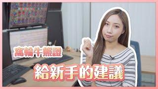 【心得】給新手的建議 | 窩輪牛熊證 | 90後全職女炒家