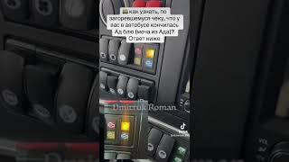  как узнать, по загоревшемуся чеку, что у вас в автобусе кончилась Ад блю (моча из Ада)?Ответ ниже
