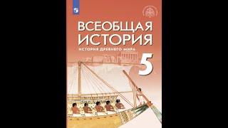 Всеоб. История 5 кл. §43 Завоевание Восточного Средиземноморья