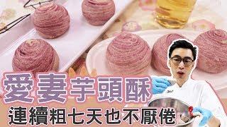 愛妻芋頭酥 | 中秋深深系列【宗辰職人日誌】＃019