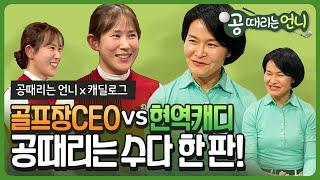 [공때리는 언니 X 캐딜로그] 골프장 CEO와 현역캐디의 만남! 공때리는 수다 한판!