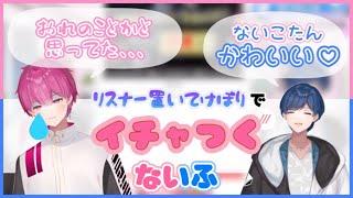 【いれいす切り抜き】リスナーを置いてけぼりでイチャつくないふ〈ないこ〉〈If〉