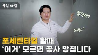 포세린타일 인기 많다고 절대 함부로 시공하면 안 되는 이유는?!