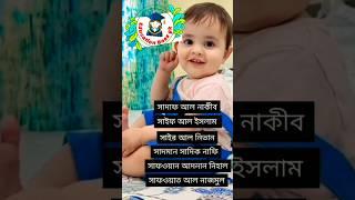 মুসলিম ছেলে বাবুদের ইসলামিক নাম।স দিয়ে ছেলেদের ইসলামিক নাম।muslim seleder name.@educationbossgk