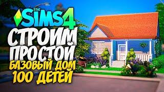 СТРОИМ ДОМ ИСПОЛЬЗУЯ ТОЛЬКО БАЗОВУЮ ИГРУ ДЛЯ 100 ДЕТЕЙ - The Sims 4 (БЕЗ ДОПОВ)