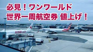 ワンワールド世界一周航空券の料金が2024年10月1日から大幅に値上げされました。ご旅行を計画されている方はぜひご確認ください。