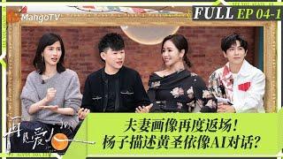 MultiSub｜FULL《再见爱人4》EP04-1：杨子描述黄圣依直接睡着？为难画师被批判！葛夕被刘爽爆整容大胆承认，麦琳只允许李行亮做她认为正确的事？ ｜SeeYouAgainS4｜MangoTV