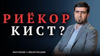 РИЁКОР КИСТ? || УСТОД ИБРОҲИМИ САЙИДНУРИДДИН