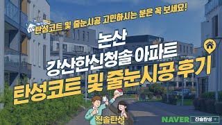 논산 탄성코트 및 줄눈시공 전/후 비교 (논산 강산한신청솔 아파트)