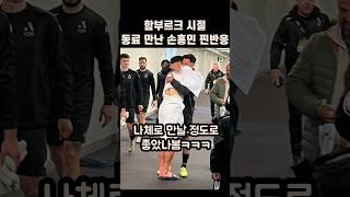 호주에서 함부르크 절친 만난 손흥민 찐반응ㅋㅋㅋ