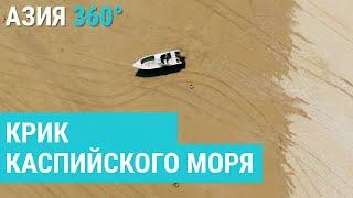 Атырау: на грани экологической катастрофы. Как высыхает море? | АЗИЯ 360°