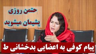 پیام فوزیه کوفی به اعضایی بدخشانی ط؛ پشیمان میشوید