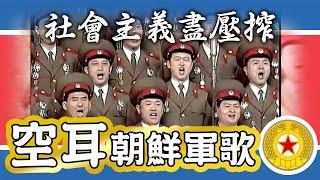 【空耳】社會主義盡壓榨－中文空耳（朝鮮人民軍歌／조선인민군가）【經典音樂終結者：北韓軍歌】