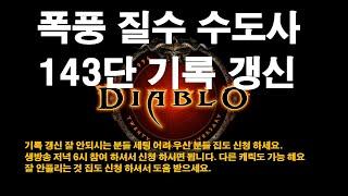 디아블로3 시즌 폭풍 수도사 143단 기록갱신/디아블로3 시즌 폭풍 수도사 143단 기록갱신