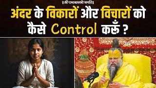 अंदर के विकारों और विचारों को कैसे Control करूँ ? Bhajan Marg