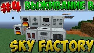 ВЫЖИВАНИЕ В Sky Factory НА ПРОЕКТЕ KABOOM 2.0 | ИНДУСТРИАЛЬНЫЕ МЕХАНИЗМЫ! | СЕРИЯ #4 - СЕЗОН #2