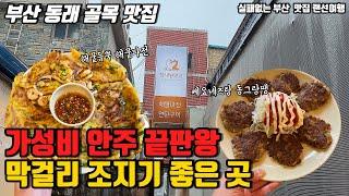 비오는날에는 막걸리가 최고죠? 부산 동래역근처 골목에 있는 가성비 안주맛집추천 |부산맛집