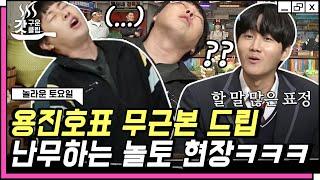 [#놀라운토요일] 찐친 바이브 풍기며 놀토 찢고 간 이용진X이진호ㅋㅋ 빵빵 터지는 애드립에 포포몬쓰도 남다름 | #갓구운클립 #Diggle