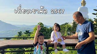 พาลูกเที่ยวเขาค้อ 2567 EP1 นอนเต็นท์ บนทุ่งกังหันลม ที่เจ้าป่า Cafe & Campsite l มือใหม่หัดแค้มปิ้ง