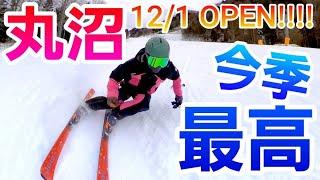 丸沼高原スキー場12/1オープン！今季No.1のコンディション！極上雪質で最高すぎました。2023/12/1