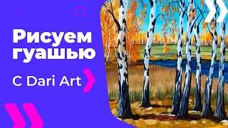 Видео урок! Рисуем гуашью осенний пейзаж с березами! #Dari_Art