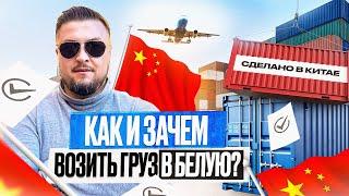 Как правильно ввозить товар "В БЕЛУЮ"?| Нюансы таможенного оформления, сертификации и логистики!