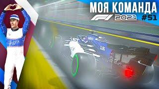 ШУМАХЕР КОПИРУЕТ МОИ ТАКТИКИ - F1 2021 Моя команда #51