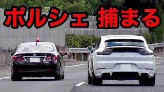 【激録】速度違反のポルシェが覆面パトカーに捕まる瞬間‼️　[警察 取り締まり 高速道路 スカッと]