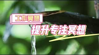 【工作冥想--提升專注冥想】讓工作更輕鬆更高效#冥想#正念冥想#工作冥想#放鬆#減壓#專注力#提升專注力