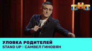 Самвел Гиновян про уловку родителей @standup_tnt