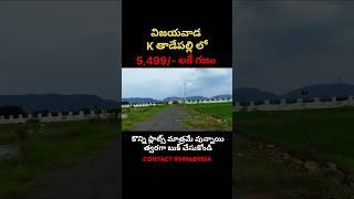 OPEN PLOTS IN VIJAYAWADA | AMARAVATHI | GUNTUR | CONTACT 9949689554