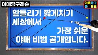 15화. 앞돌리기 짧게치기 세상에서 가장쉽게 해결하는 야매비법 꿀팁. 당구강좌, 당구레슨(feat. 로드리게스 시스템)