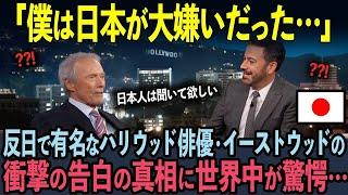 【海外の反応】「日本人は聞いて欲しい…」反日で有名な世界的ハリウッド俳優・クリント・イーストウッドの衝撃の告白の真相に世界中が涙…