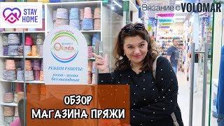 ОБЗОР МАГАЗИНА ПРЯЖИ // СТУДИЯ ПРЯЖИ OLINDA // БОБИННАЯ ПРЯЖА в МОСКВЕ