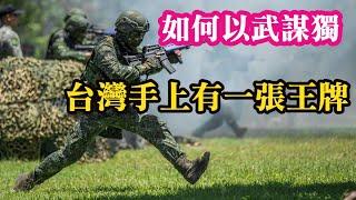 (上海網友)台灣要如何以武謀獨！？台灣手上有一張王牌，讓中國大陸恐懼。