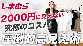 【しまむら新作購入品】UNIQLO・無印と合わせて圧倒的高見え！40代50代が確実に欲しくなるコスパ最高の夏服４点ご紹介！ #しまむら #夏コーデ #おすすめ #高見え #40代 #50代