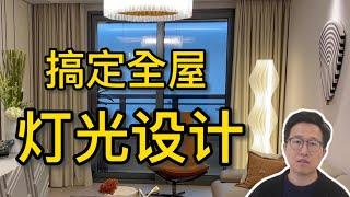 学会这套灯光布置，你的房子也能值两千万｜细说无主灯设计