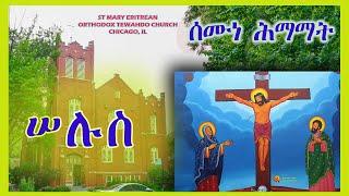 ሰሙነ ሕማማት / ሠሉስ ፳፪ - ሚያዝያ ፳፻፲፮  | April 30, 2024